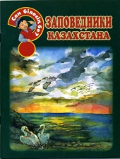 Энциклопедии о Казахстане Заповедники Казахстана