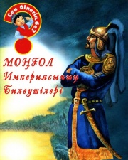 3 - 6 <br> ЖАСҚА арналған Моңғол империясының билеушілері