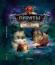 Для возраста <br> 7 - 12 лет История пиратства