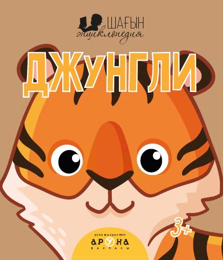 Дамытушы кітаптар Джунгли (Шағын энциклопедия)