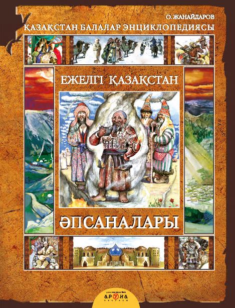 Тарихи Энциклопедиялар Ежелгі Қазақстан әпсаналары