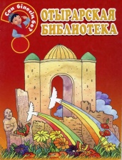 Энциклопедии о Казахстане Отырарская библиотека