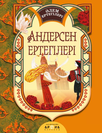Халық ертегілері Андерсен ертегілері (Әлем Ертегілер)