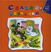 Современные сказки Сказки-обучалки.