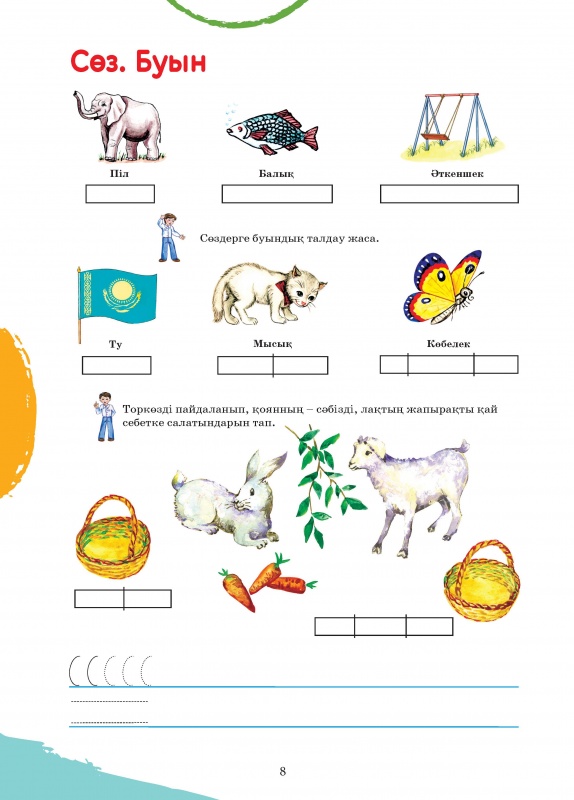 Жазу. 2л3ппе. Растяжка қош бол әліппе. Әліппе тапсырмалар. Әліппе тапсырмалар.