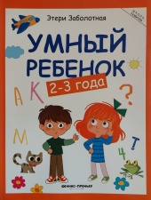 Развивающие книги Умный ребенок: 2-3 года (Школа развития)