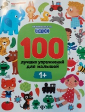 Развивающие книги 100 лучших упражнений для малышей: 1+  (Развиваемся по ФГОС)