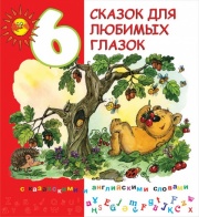 Для возраста <br> 3 - 6 лет 6 сказок для любимых глазок (Серия "Полиглотики")