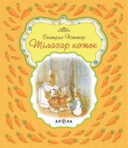 Замануи ертегілер Тілазар көжек