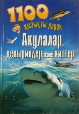 Танымдық энциклопедиялар Акулалар, дельфиндер және киттер