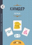 Киімдер (Тақырыптық карточкалар)