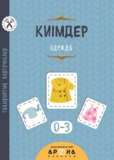 0 - 3 <br> ЖАСҚА арналған Киімдер (Тақырыптық карточкалар)