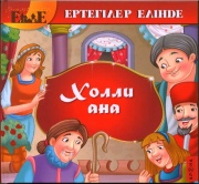 Халық ертегілері Холли ана