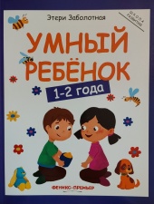 Развивающие книги Умный ребенок: 1-2 года  (Школа развития)