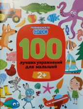 Развивающие книги 100 лучших упражнений для малышей: 2+ (Развиваемся по ФГОС)