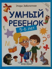 Развивающие книги Умный ребенок: 5-6 лет (Школа развития)