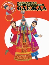 Энциклопедии о Казахстане Казахская национальная одежда