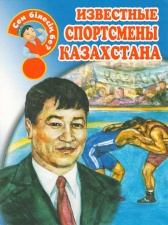 Для возраста <br> 3 - 6 лет Известные спортсмены Казахстана