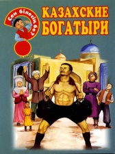 Для возраста <br> 3 - 6 лет Казахские богатыри